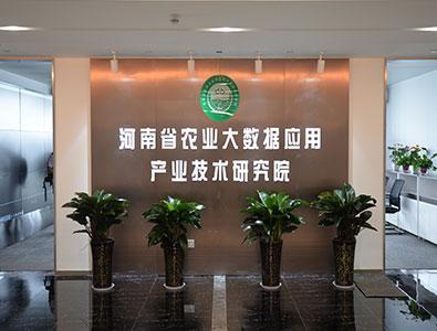 河南省农业大数据应用产业技术研究院