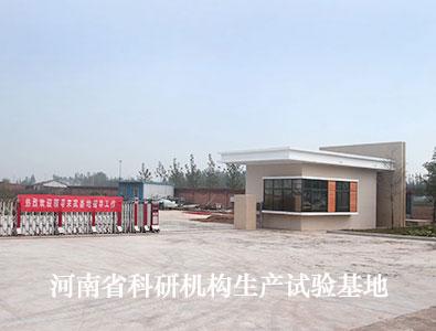河南省科研机构生产试验基地