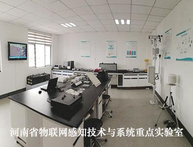 河南省物联网感知技术与系统重点实验室